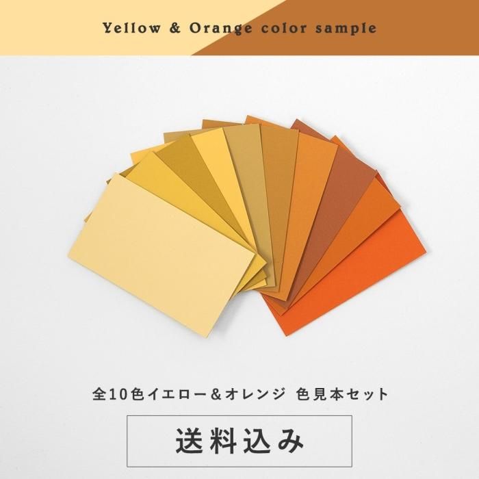 POPONページ：材料見本 色見本セット＜イエロー＆オレンジ＞ 送料込（郵送）TAKARATORYO