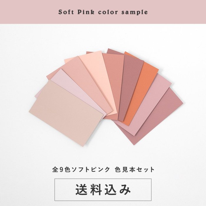 色見本セット＜ソフトピンク＞ 送料込（郵送）TAKARATORYOオリジナルカラー - 塗料の日塗工・マンセル値の色合わせの調色屋