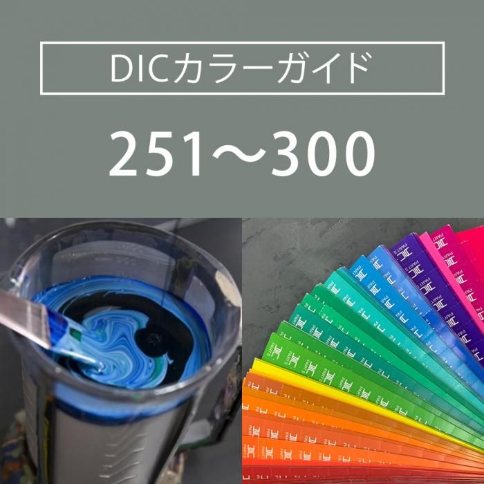 DICカラーガイド掲載色の塗料を1kgからお作りします（DIC251