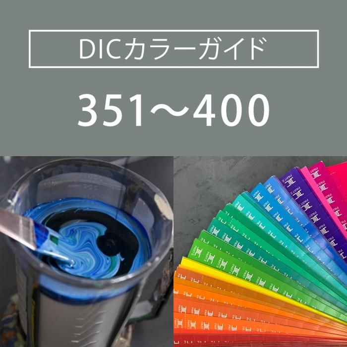 DICカラーガイド掲載色の塗料を1kgからお作りします（DIC351-DIC400
