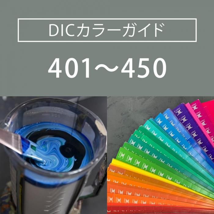 DICカラーガイド掲載色の塗料を1kgからお作りします（DIC401-DIC450