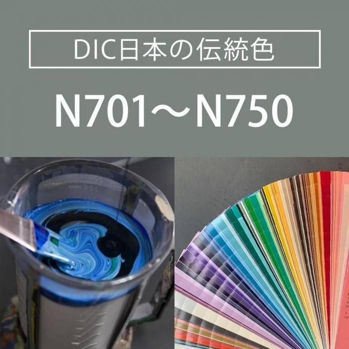 DICカラーガイド日本の伝統色の塗料を1kgからお作りします（DIC-N701