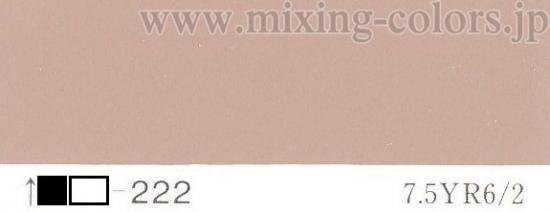 日塗工旧番号222 マンセル7.5YR6/2 - 塗料の日塗工・マンセル値の色合わせの調色屋