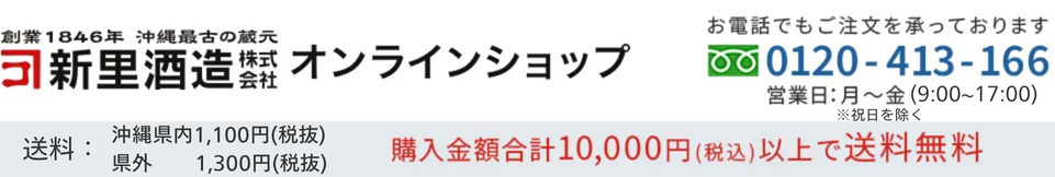 沖縄最古の蔵元「新里酒造公式オンラインショップ」