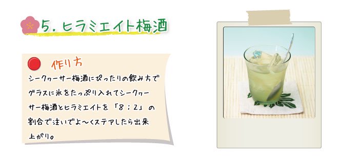 【琉球泡盛】梅酒カクテルレシピ