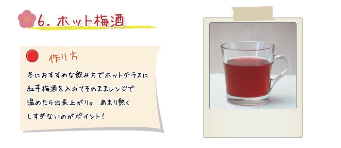 【琉球泡盛】梅酒カクテルレシピ