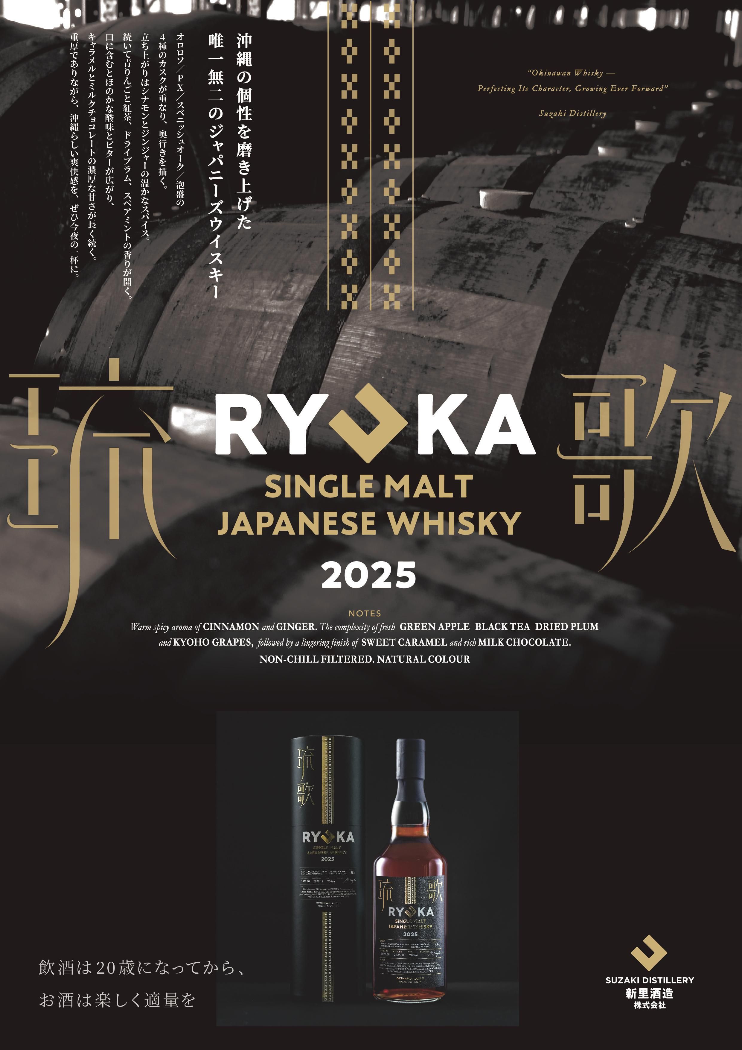 琉歌 SINGLE MALT JAPANESE WHISKY 2025（シングルモルト ジャパニーズ
