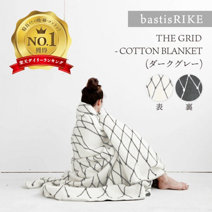 bastisRIKE | THE GRID - COTTON BLANKET (dark grey) | ブランケット 