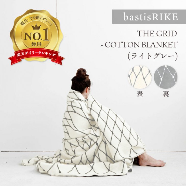 bastisRIKE | THE GRID - COTTON BLANKET (light grey) | ブランケット 北欧 シンプル グレー  インテリア