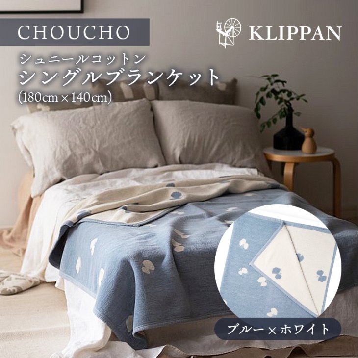 KLIPPAN (クリッパン) | CHOUCHO (ブルー) | シュニールコットン ...