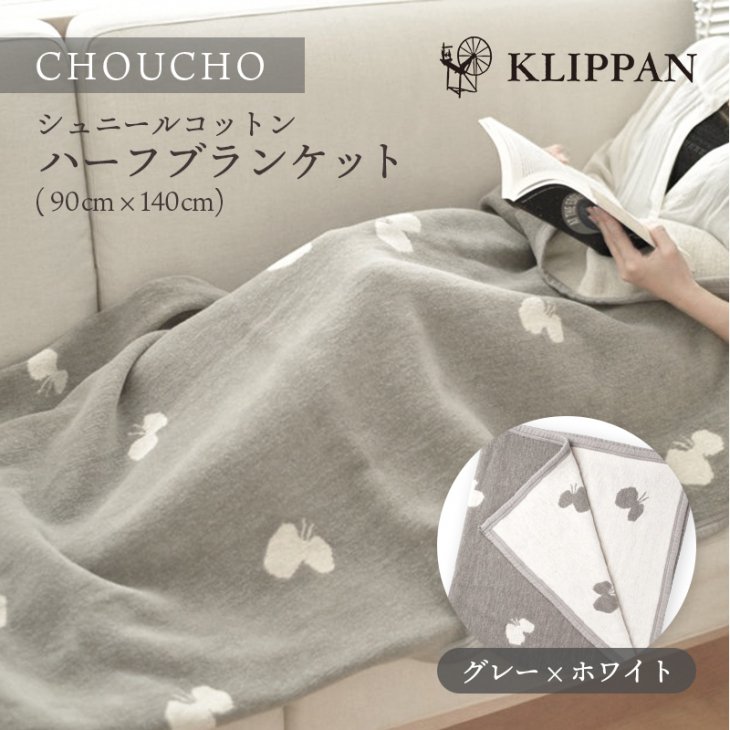 KLIPPAN (クリッパン) | CHOUCHO (グレー/ホワイト) | シュニール