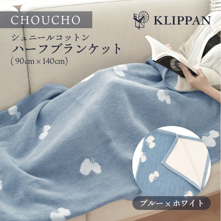 KLIPPAN (クリッパン) | CHOUCHO (ブルー) | シュニールコットン