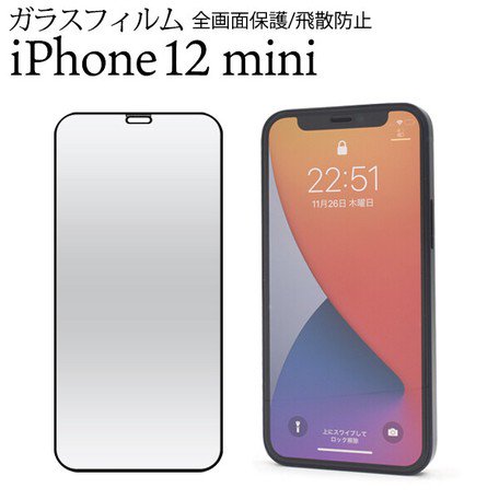 ネコポス送料無料】【iPhone 12 mini用】液晶保護ガラスフィルム