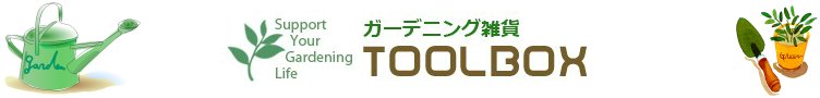 ガーデニング雑貨TOOLBOX