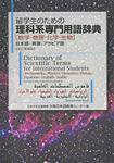 留学生のための理科系専門用語辞典 「数学・物理・化学・生物」 日本語－英語－アラビア語 【改訂増補版】 - 穂高書店オンラインショップ