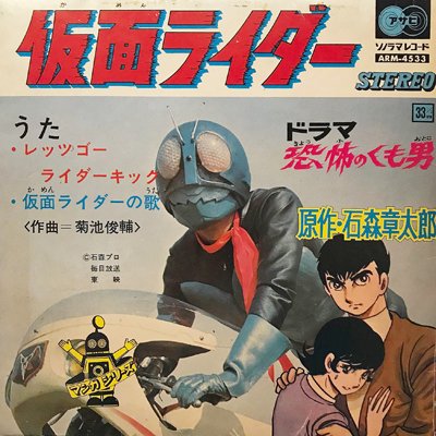 藤 浩一 ■ レッツゴー・ライダーキック - piquant