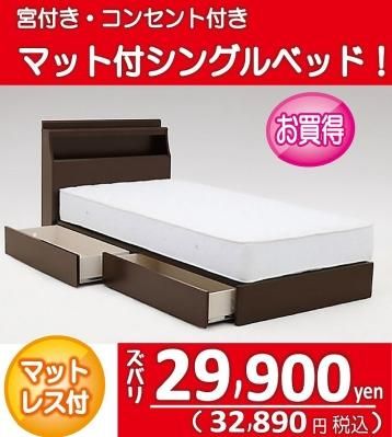 引き出し付、コンセント付の木製シングルベッドがマットレス付きで何と29900円（税別）、早い者勝ちです。 98マット付ベッド グレープ レイコージャパン