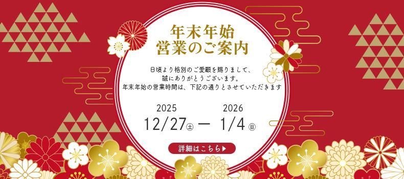 年末年始休業のご案内