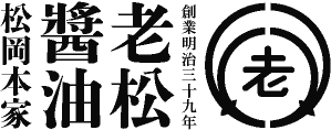 老松醤油 松岡本家｜福岡県朝倉市