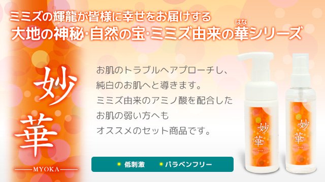 妙華セット - 九州 宮崎の健康食品、化粧品などの販売 - 輝龍