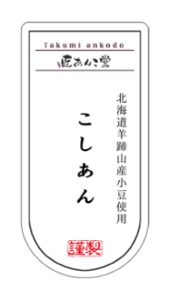  ●北海道産 羊蹄山産小豆 こしあん（３００g入） ★3,240円以上で送料無料★