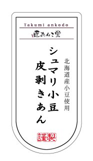 ●北海道産 シュマリ小豆 皮剥きあん（３００g入） ★3,240円以上で送料無料★