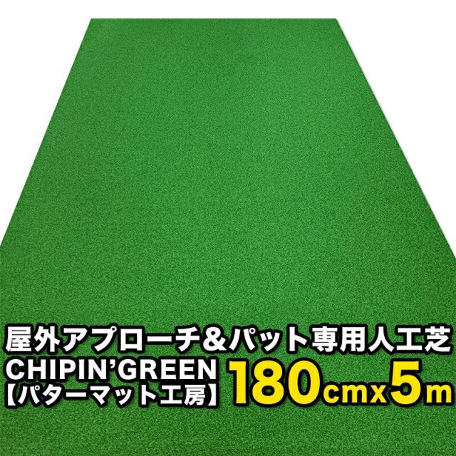 限定生産 屋内外】180cm×5m CHIPIN'GREEN チップイングリーン 事業所宛 ...