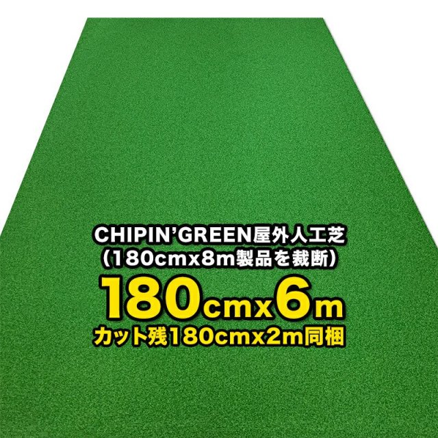 限定生産 屋内外】180cm×6m CHIPIN'GREEN チップイングリーン 事業所宛 