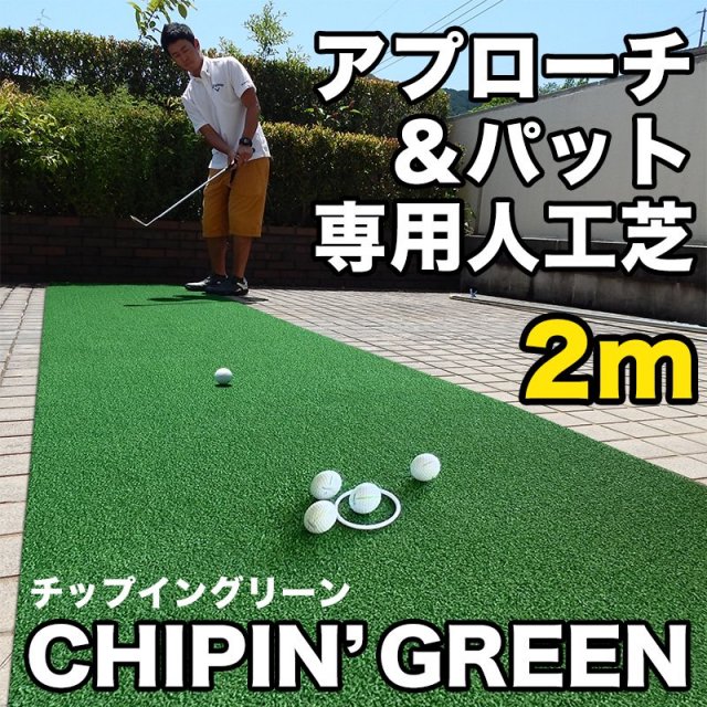 アプローチ＆パット専用人工芝 チップイングリーン［CHIPIN'GREEN］90cm×2m