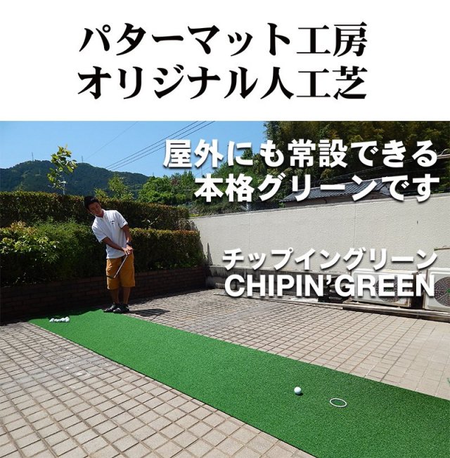 限定生産 屋内外】180cm×8m CHIPIN'GREEN チップイングリーン 事業所宛