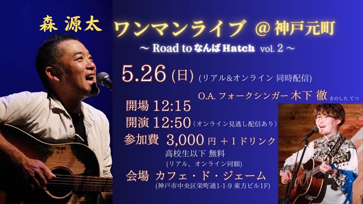 2024.5.26.Sun_森源太Road to なんばHatch vol.2 in 神戸元町