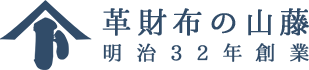 革財布の山藤（やまとう）| 老舗の職人が作る日本製の革製品