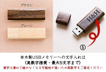 木製USBメモリー文字入れ