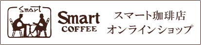 スマート珈琲店 オンラインショップ