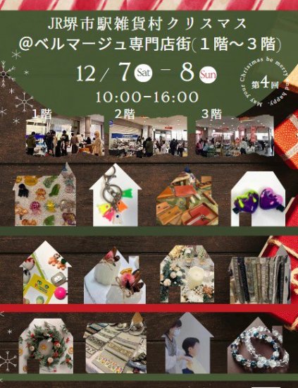 6/10(土)+11(日)開際】JR堺市駅雑貨村＠ベルマージュ専門店街出店者