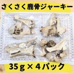骨 (犬用) 圧力加工 - 星空DogFood-鹿肉100％ドッグフード専門店MOMOKA-