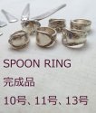 【A・Hのみ/10,11,13号】SPOON RING 完成品（スプーンリング）