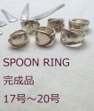 【17〜20号】SPOON RING 完成品（スプーンリング）