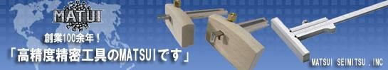 高精度計測工具のMATSUI-直販ショップ