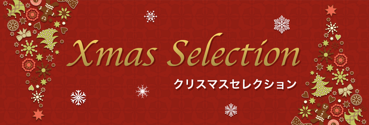 クリスマスセレクションページを掲載