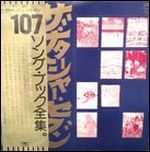 高石ともや＆ザ・ナターシャー・セブン - 107ソング・ブック全集 - MOLE MUSIC