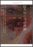 ジル・ドゥルーズ - 狂人の二つの体制 1983-1995 - MOLE MUSIC