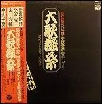 野坂昭如 / 小沢昭一 / 永 六輔 ＋ 中山千夏 - 大歌謡祭 - MOLE