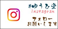 ゆうひ堂instagram