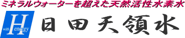 日田天領水 販売店