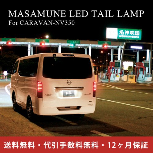 MASAMUNE LED テールランプ For CARAVAN-NV350【安心12ヶ月保証