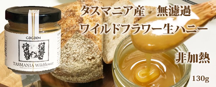 タスマニア島ワイルドフラワーハニー　非加熱　生ハチミツ　325g 　美味しんぼ