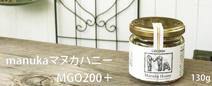 マヌカハニー　130g　MGO200＋　食べやすい　くせのない味　抗菌　のどのケア - 無添加食品専門店　プカプカ