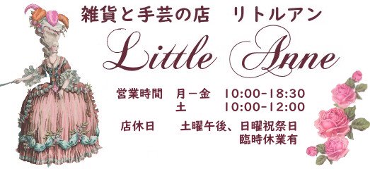 ◆Little Anne リトルアン◆薔薇雑貨、天使雑貨、ヴィクトリアン雑貨と手芸用品のお店