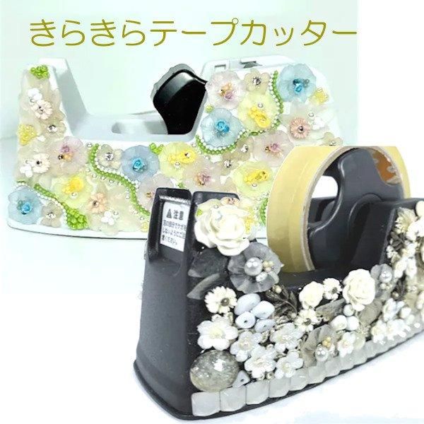 きらきらデコレーションテープカッター | 華やかなデコレーションが目